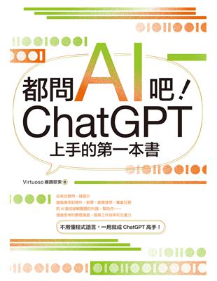 都問AI吧!ChatGPT上手的第一本書 /