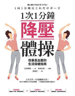 1次1分鐘降壓體操 :改善高血壓的生活保健指南  /長島壽惠作 ; 徐瑜芳譯