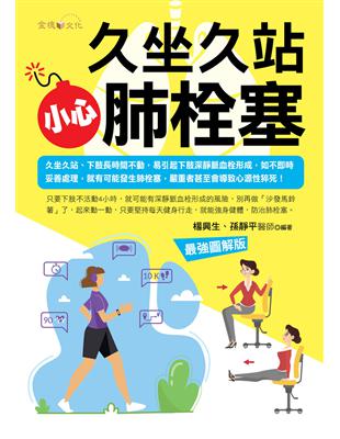 久坐久站小心肺栓塞 / 楊興生, 孫靜平編著