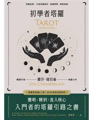 初學者塔羅 :簡明.精到.直入核心 入門者的塔羅引路之書...