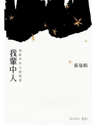 我輩中人寫給中年人的情書張曼娟著