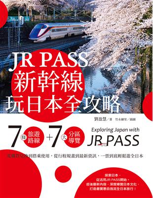 JR PASS新幹線玩日本全攻略 :7條旅遊路線+7大分區導覽,從購買兌換到搭乘使用,從行程規畫到最新資訊,一票到底輕鬆遊全日本 /劉盈慧著 ; 竹永繪里插圖