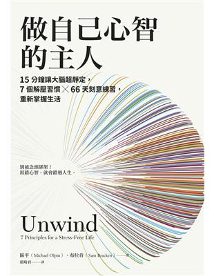 做自己心智的主人 :15分鐘讓大腦超靜定,7個解壓習慣X66天刻意練習,重新掌握生活 /