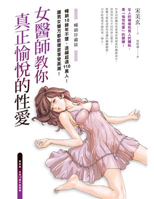 女醫師教你真正愉悅的性愛【暢銷珍藏版】（電子書收錄成人漫畫家春輝的精美插畫） (電子書)