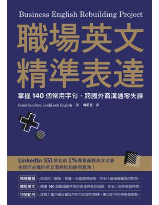 職場英文精準表達：掌握140個常用字句，跨國外商溝通零失誤 (電子書)