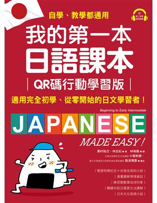 我的第一本日語課本【QR碼行動學習版】：適用完全初學、從零開始的日文學習者，自學、教學都好用！ (電子書)