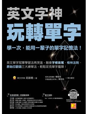 英文字神玩轉單字：學一次，能用一輩子的單字記憶法！ (電子書)