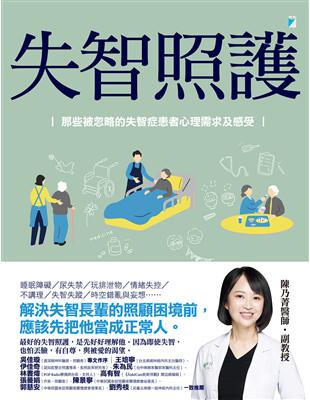 失智照護 :那些被忽略的失智症患者心理需求及感受 /陳乃菁著