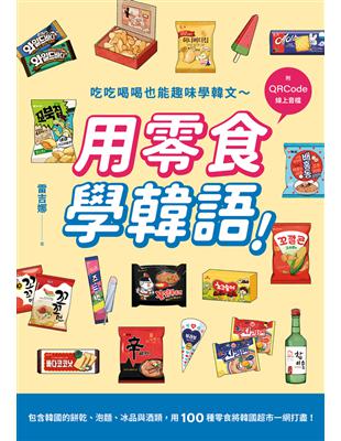 用零食學韓語！（附QRCode線上音檔） (電子書)