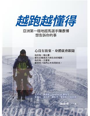 越跑越懂得 亞洲第一極地超馬選手陳彥博想告訴你的事 陳彥博著