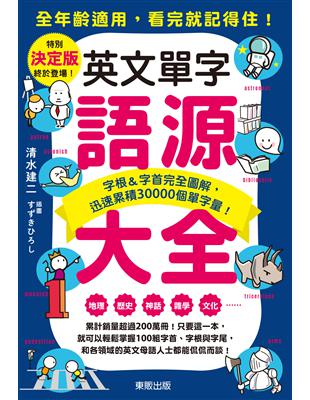 英文單字語源大全：字根＆字首完全圖解，迅速累積30000個單字量！ (電子書)