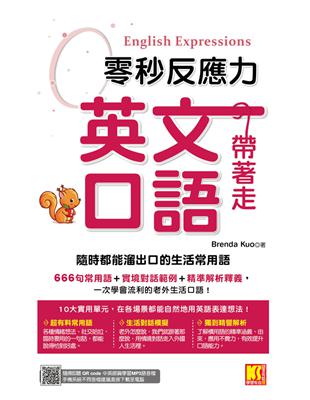 零秒反應力 英語口語帶著走：隨時都能溜出口的生活常用語（附：隨掃隨聽QR Code／中英師資學習MP3） (電子書)