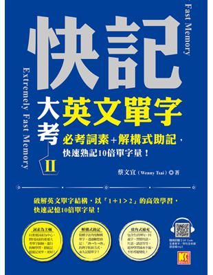 快記大考英文單字（Ⅱ）：必考詞素＋解構式助記，快速熟記10倍單字量！（隨掃即聽QR Code：全書單字／例句全收錄mp3） (電子書)