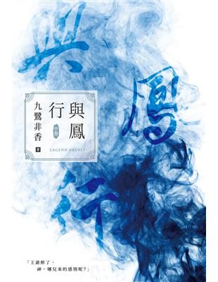 與鳳行（中） (電子書)