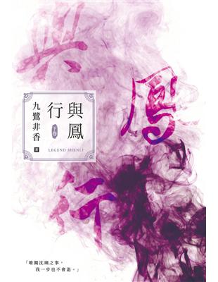 與鳳行（下） (電子書)