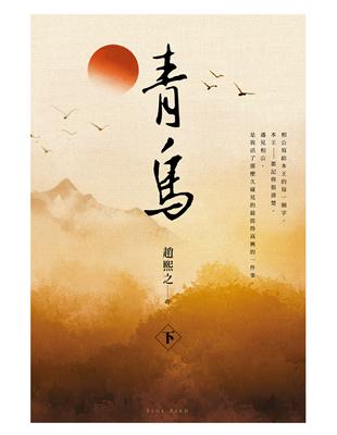 青鳥（下） (電子書)