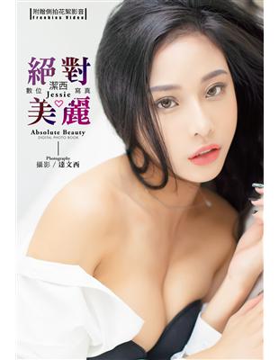 絕對美麗 潔西 Jessie 數位寫真（含影音） (電子書)