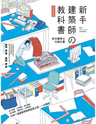 新手建築師の教科書（長銷好評版）：員工管理‧工地勘查‧業主溝通‧設計實務‧簡報技巧‧工程監造，日本一級建築師執業經營之道，一次傳授！ (電子書)