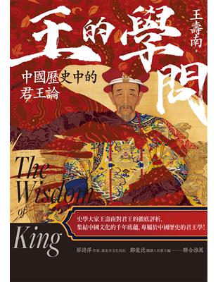 王的學問 :中國歷史中的君王論 = The wisdom...