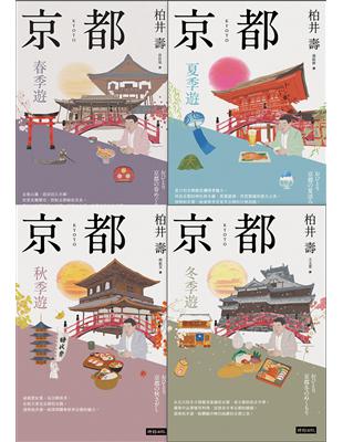 京都：四季遊（套書四冊）- TAAZE 讀冊生活