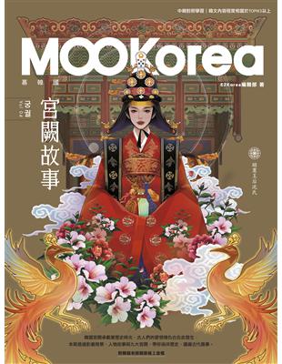 宮闕故事：MOOKorea慕韓國 第4期 궁궐（附韓籍老師親錄線上音檔） (電子書)