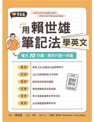 用賴世雄筆記法學英文 (電子書)