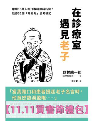 在診療室遇見老子 :療癒10萬人的日本精神科名醫,教你32個「零批判」思考模式 /野村總一郎著 ; 郭子菱譯