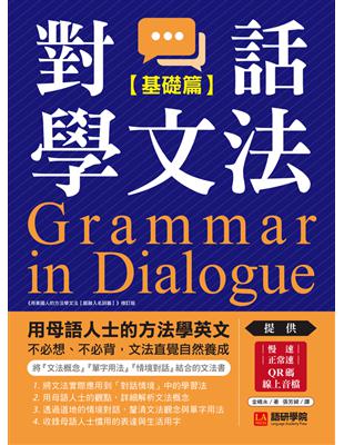 對話學文法【基礎篇】：用母語人士的方法學英文，不必想、不必背，文法直覺自然養成 (電子書)