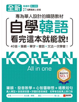 全新！自學韓語看完這本就能說：專為華人設計的韓語教材，40音、筆順、單字、會話、文法一次學會 (電子書)