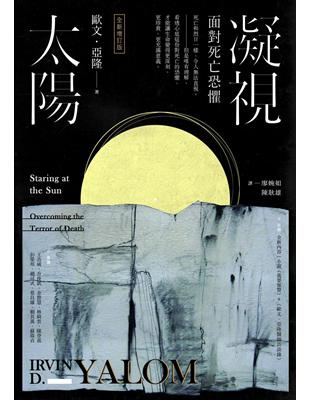 凝視太陽 :面對死亡恐懼 /歐文.亞隆(Irvin D. Yalom)作 ; 廖婉如, 陳耿雄譯