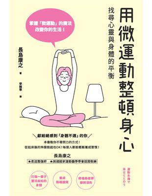 用微運動整頓身心 :217939