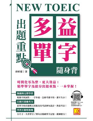 NEW TOEIC 出題重點：多益單字隨身背（全書單字／例句全收錄，隨掃即聽 Qr Code） (電子書)