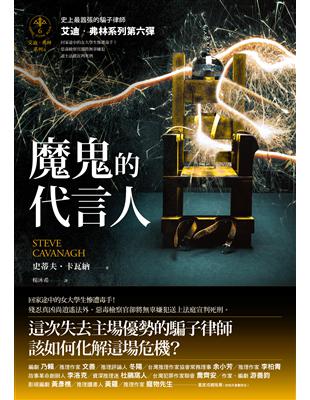 魔鬼的代言人【艾迪．弗林系列6】 (電子書)