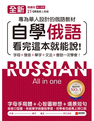 全新！自學俄語看完這本就能說：專為華人設計的俄語教材，字母、發音、單字、文法、會話一次學會！ (電子書)