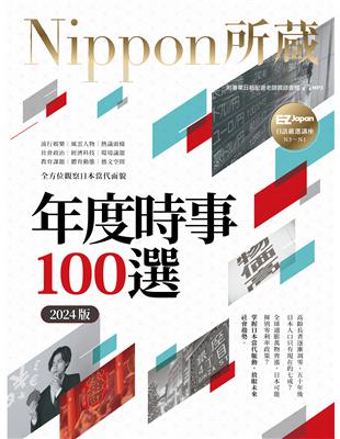 年度時事100選〔2024版〕：Nippon所藏日語嚴選講座（1書1雲端MP3音檔） (電子書)