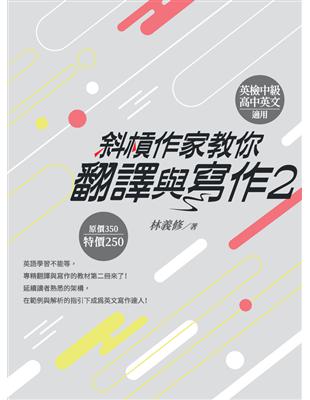 斜槓作家教你翻譯與寫作2 (電子書)