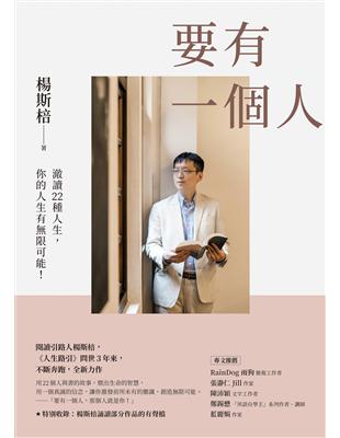 要有一個人 :澈讀22種人生,你的人生有無限可能! /楊斯棓著
