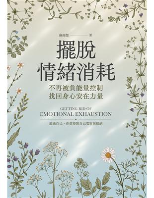 擺脫情緒消耗 :不再被負能量控制 找回身心安在力量 /