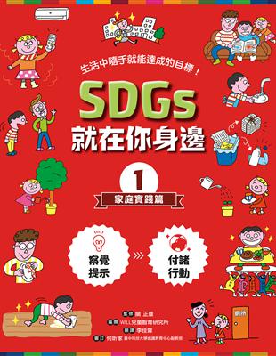 SDGs就在你身邊.生活中隨手就能達成的目標! /1,家...