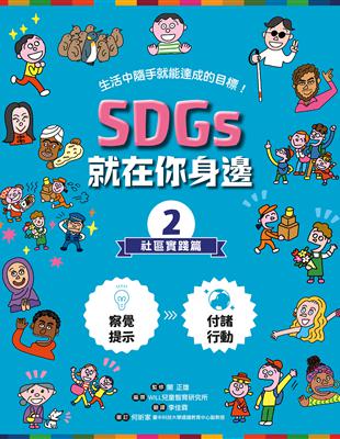 SDGs就在你身邊.生活中隨手就能達成的目標! /2,社區實踐篇 :