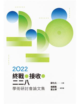 終戰.接收.二二八學術研討會論文集.2022 /