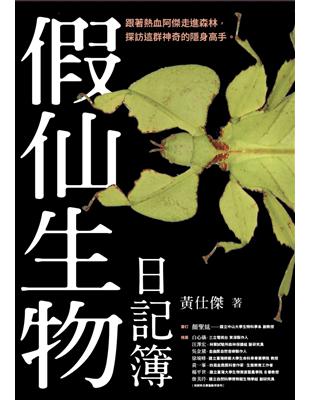 假仙生物日記簿 (電子書)