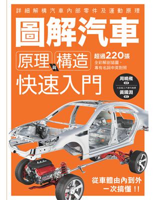 圖解汽車原理與構造  快速入門 (電子書)