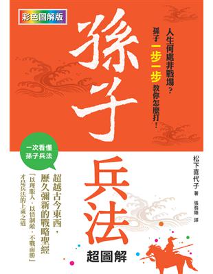 孫子兵法超圖解 (電子書)