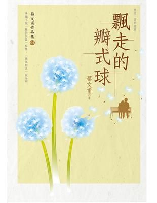 飄走的瓣式球 (電子書)