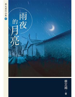 雨夜的月亮（增訂新版） (電子書)