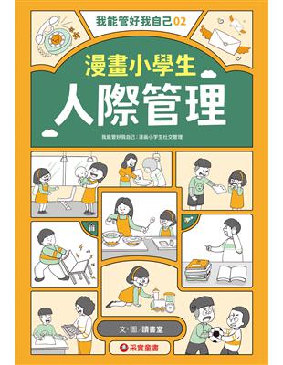 我能管好我自己（2）：漫畫小學生人際管理 (電子書)