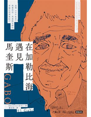 在加勒比海遇見馬奎斯：追尋《百年孤寂》與賈西亞．馬奎斯足跡的哥倫比亞深度紀行 (電子書)