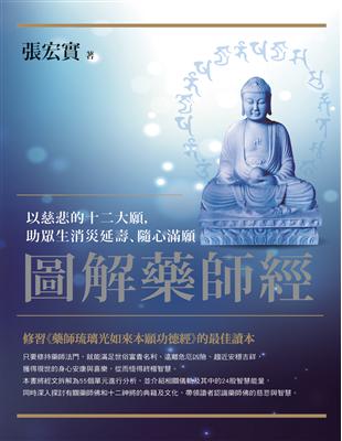 圖解藥師經：以慈悲的十二大願，助眾生消災延壽、隨心滿願 (電子書)