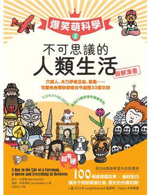 【爆笑萌科學2】不可思議的人類生活：穴居人、木乃伊埃及貓、象龜......可愛角色帶你穿梭古今遊歷33國文明 (電子書)